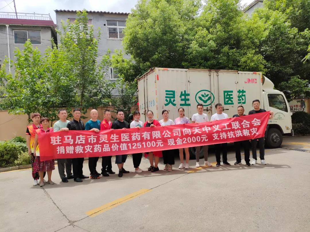 駐馬店市靈生醫(yī)藥有限公司攜手廠家向天中義工聯合會捐贈藥品及現金支持抗洪救災