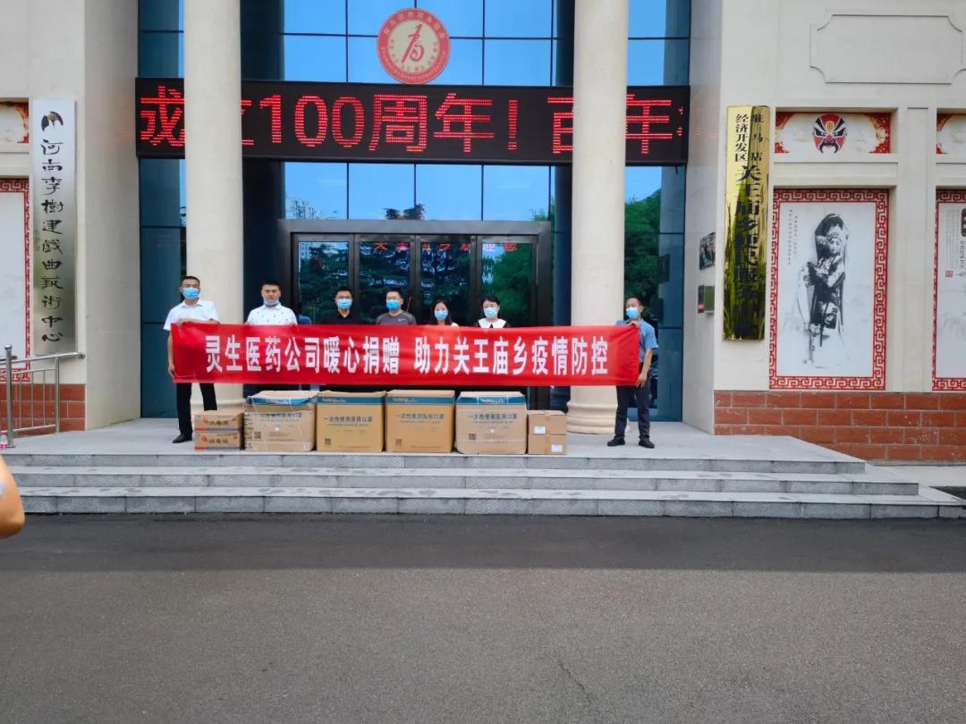 靈生醫(yī)藥暖心捐贈(zèng)，助力關(guān)王廟鄉(xiāng)疫情防控